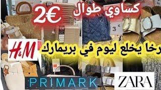 أش هاد الرخا ليوم في بريمارك🙆🏻‍♀️تخفيضات في الكساوي طوال للمحجبات😱 كلشي مصولدي صكان 😱 صندلات صيفيه [upl. by Eissel610]