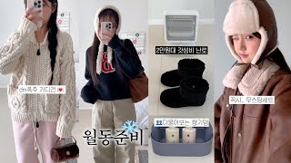 월동준비템zip☃️ 예뿐데 따신 한겨울 패션템  겨울나기 난방템들 겨울바디로션 벤튼마켓 2만원대 난로 강추 무스탕세트 감성 탄소매트겨울부츠 [upl. by Race]