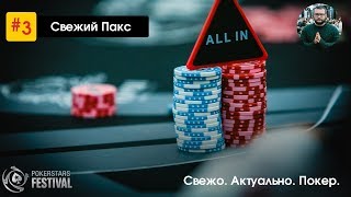 3 Свежий Пакс Фестиваль в Сочи МегаСтэк День 1B и 1С [upl. by Anelak]