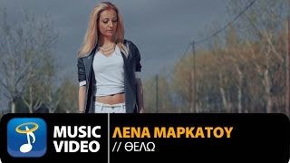 Λένα Μαρκάτου  Θέλω  Lena Markatou  Thelo Official Music Video HD [upl. by Haik]