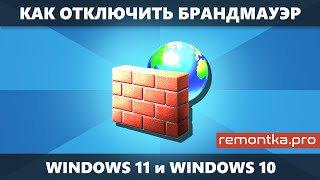 Как отключить брандмауэр Windows 11 и Windows 10 все способы [upl. by Nohtanoj395]