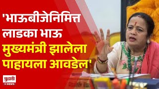 Pudhari News  भाऊबीजेनिमित्त लाडका भाऊ मुख्यमंत्री झालेला पाहायला आवडेलकिशोरी पेडणेकर  Shivsena [upl. by Dorri]