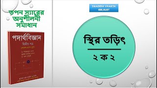 ২ ক ২  কুলম্বের সূত্র  স্থির তড়িৎ  HSC PHYSICS  তপন স্যারের অনুশীলনী সমাধান  Swadesh Vhakta [upl. by Naerb]