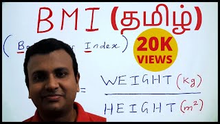 How to calculate BMI easily  in தமிழ்  BMI  தமிழ் டாக்டர் [upl. by Col]