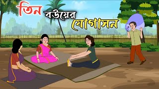 TIN BOUER YOGASON  2danimation  bengali cartoon  thakumar jhuli  golperaboron [upl. by Ecnatsnok]