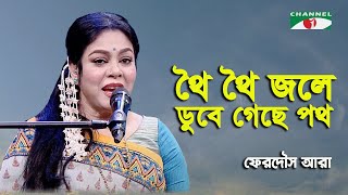 Thoi Thoi Jale Dube Geche Poth  Ferdous Ara  Nazrul Song  Channel i [upl. by Manvell]