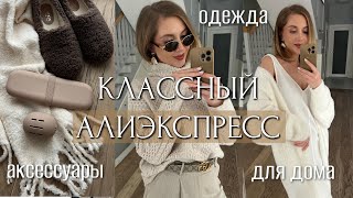 КЛАССНЫЙ АЛИЭКСПРЕСС 2024 ДОМАШНЯЯ ОДЕЖДА АКСЕССУАРЫ КАШЕМИР ДЛЯ ДОМА ОРГАНАЙЗЕРЫ [upl. by Dralliw]