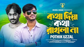 Ei Ki Chilo Tomar Kotha  এই কি ছিল তোমার কথা  Pagal Hasan  Pothik Uzzal  New Bangla Song 2024 [upl. by Caswell]