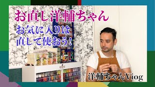 【Vlog】ちょこっとお直し！リュックのファスナーを直します [upl. by Attenad]