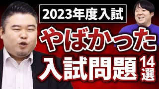 2023年度入試「やばかった」入試問題14選 [upl. by Gardas]