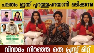 NADANNA SAMBHAVAM EXCLUSSIVE PRESS MEET  Sruthi Ramachandran  Lijimol jose  Biju menon [upl. by Brandes]