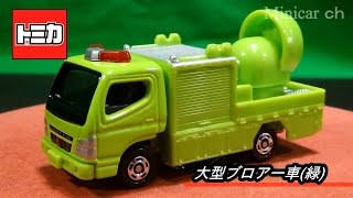 非売品トミカ 大型ブロアー車緑 [upl. by Airetak]