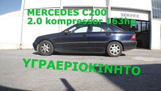 Mercedes C200 kompressor 163hp  ΥΓΡΑΕΡΙΟΚΙΝΗΤΟ  AUTOGAS ΓΚΟΛΕΜΗΣ [upl. by Petit918]