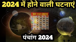 पंचांग के अनुसार 2024 में होने वाली घटनाएं। prernasaar panchang [upl. by Shandra]