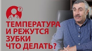 Прорезывание зубов Режутся зубки и поднялась температура что делать  Вопрос доктору [upl. by Nolahp184]