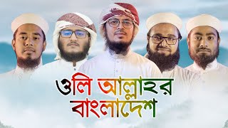 ইতিহাস সৃষ্টিকারী গজল । Oli Allahor Bangladesh । ওলি আল্লাহর বাংলাদেশ । Kalarab Shilpigosthi [upl. by Yrahca714]