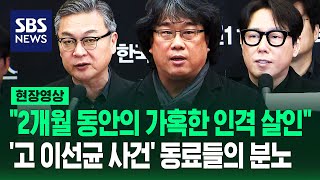 봉준호 quot경찰의 수사 보안 정말 문제 없었나quot…고 이선균 사망 사건에 분노한 동료들 현장영상  SBS [upl. by Elehcar486]