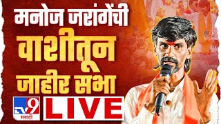 Manoj Jarange Patil Live  सरकारचं शिष्टमंडळ मनोज जरांगे पाटील यांच्या भेटीला लाईव्ह [upl. by Emmott]