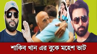 তাহলে কি মহেশ ভাট এর পরের ছবি শাকিব খানকে নিয়েই 🔥Shakib Khan  FHS Media 24medianews cinema [upl. by Abdulla]