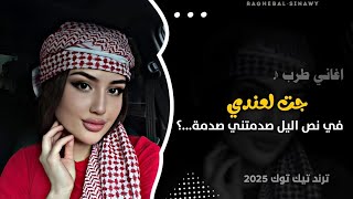 اغاني مطلوبه  جت لعندي في نص اليل صدمتني صدمة  ترند التيك توك 2025  مطلوبة اكثر شي [upl. by Yllus]