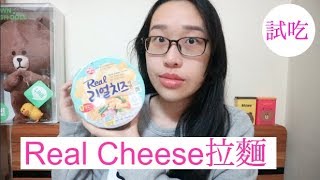 【開箱試吃】Real Cheese芝士拉麵 超好吃  SalinaLi [upl. by Durnan982]