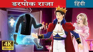 डरपोक राजा  Whispers of Courage in Hindi  HindiFairyTales [upl. by Hannaoj]