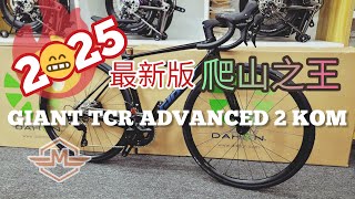 2025 GIANT TCR ADVANCED 2 KOM 最新版本黑色，更輕更硬！😎 🍻《mbike睇車兵團》295 [upl. by Boot]