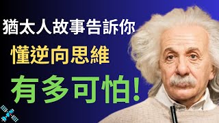 quot所謂的垃圾，就是放錯了的資源。quot 5個猶太人故事告訴你，懂逆向思維的人，到底有多可怕！逆向思維 思考 成长思维 窮人思維 創業家衛星 [upl. by Benilda]