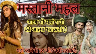 mastani mahal आज भी यहां रानी की आत्मा भटकती है। लोग जाने से क्यू डरते हैं [upl. by Adnolat]