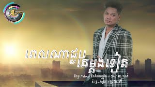 ពេលណាជួបគេម្តងទៀត  ព្រាប សុវត្ថិ LYRIC VIDEO [upl. by Veronica]