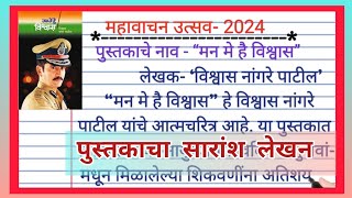 महावाचन उत्सव  mahavachan utsav 2024  महावाचन उत्सव 2024  पुस्तकाचा सारांश लेखन मराठी [upl. by Wollis287]