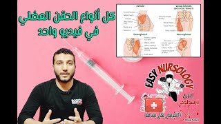 تعلم كيفية اعطاء الحقن العضل بجميع انواعها  الحقنة العضل intramascular injection IM [upl. by Caasi]