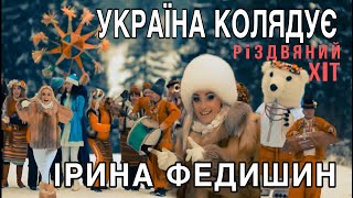 Ірина Федишин  Україна колядує Official Video [upl. by Aimehs]