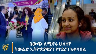 በውጭ ለሚኖሩ ሁለተኛ ትውልድ ኢትዮጵያዊያን የተደረገ አቀባበል [upl. by Einyaj96]