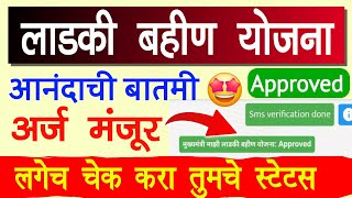 Ladki Bahin Yojana Status Approved  Ladki Bahin Yojana form check status online pending review [upl. by Shirk]