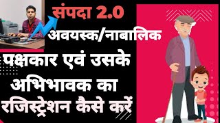 संपदा 20 अवयस्कनाबालिक पक्षकार एवं उसके अभिभावक का रजिस्ट्रेशन कैसे करें।।How to Register Minor [upl. by Bradford129]