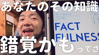 『FACTFULNESS（ファクトフルネス）』ハンス・ロスリング他 【TED人気スピーカーが語る、世界を正しく見る方法とは！？】 [upl. by Waynant]