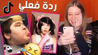 ردة فعلي على مقاطع التيك توك Tik Tok [upl. by Garrick]