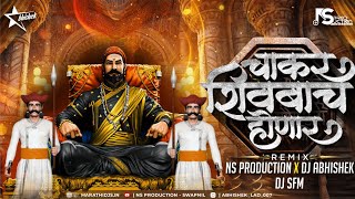 Chakar Shivbache Honar  Shivaji Maharaj Dj Song  Amhi Gadya Dongarche Rahnar  NS Abhishek Dj SFM [upl. by Atoked]