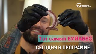 Топовая🔥марсельская уха Буйабес😋👌🏻невероятно вкусная👏🏻💥👍🏻Рецепт от Chef Savelyev🔥 [upl. by Rafaelle6]