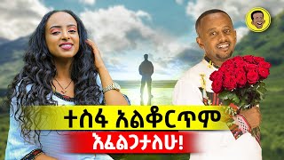 ተስፋ አልቆርጥም እፈልጋታለሁ ComedianEshetuOFFICIAL  comedianeshetu charity ethiopia mother [upl. by Sirehc]