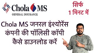 How to download Chola MS General Insurance policy copy online in just 1 minute  Hindi [upl. by Teodor]