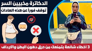 الدكاترة مخبيين السر 💪 3 أخطاء شائعة بتمنعك من حرق دهون البطن والارداف 🚫🔥 [upl. by Juliana]