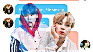 Измена pt2 YoonMinЮнМиныпереписка BTS  texting story°° [upl. by Celie]