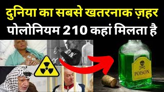 Polonium 210 kaha milta hai  World most dangerous poison  Polonium  Use of polonium [upl. by Law]