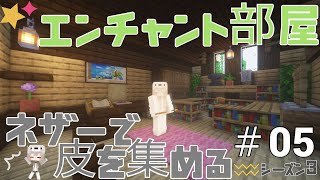 エンチャント部屋の完成☆ネザーで本棚の為の皮集め～後編マイクラ実況☆PART5（マインクラフト） [upl. by Harbot]