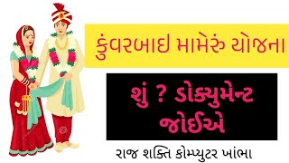 Kuvarbai Nu Mameru Yojna Online Form 2024 lકુંવરબાઈ નું મામેરું યોજનામાં ક્યાં ડોક્યુમેન્ટ જોઈએ [upl. by Neltiak]