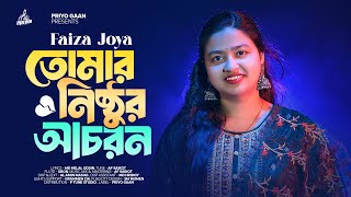 Tomar Nishthur Achoron  Faiza Joya  তোমার নিষ্ঠুর আচরণ  AF Saikot  New Bangla Sad Song 2024 [upl. by Carolynne]