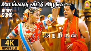 ஐயங்காரு வீட்டு அழகே Iyengaaru Veetu Azhage  4K Video Song  Anniyan  Vikram  Harris Jayaraj [upl. by Ahsimed]