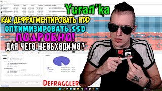 Defraggler  Как дефрагментировать HDD\Оптимизировать SSD  ПОДРОБНО  ЗАЧЕМ ЭТО НЕОБХОДИМО [upl. by Nylsirk]